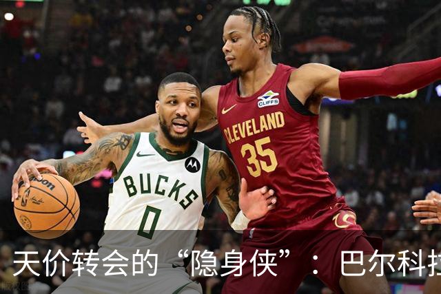 天价转会的“隐身侠”：巴尔科拉在利物浦的奇幻冒险