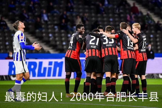 最毒的妇人！2000年合肥长丰县“1·12”亲生母亲下毒案侦破始末