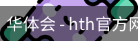 华体会